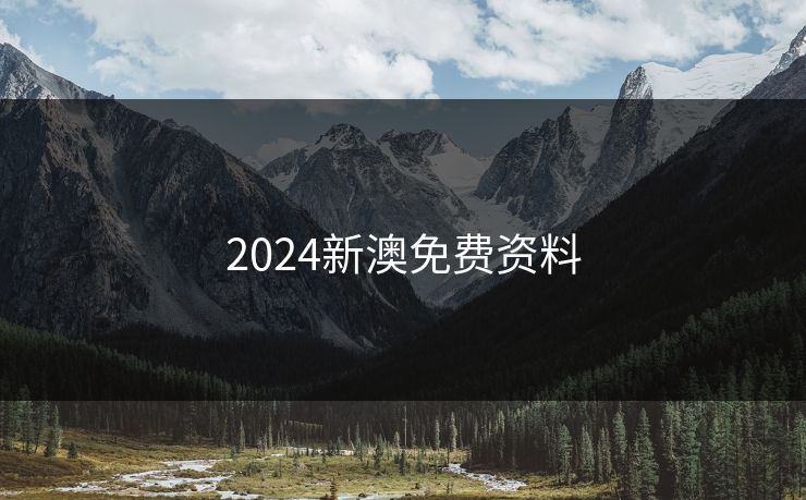 2024新澳免费资料