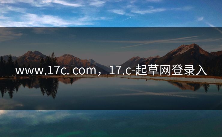 www.17c. com，17.c-起草网登录入